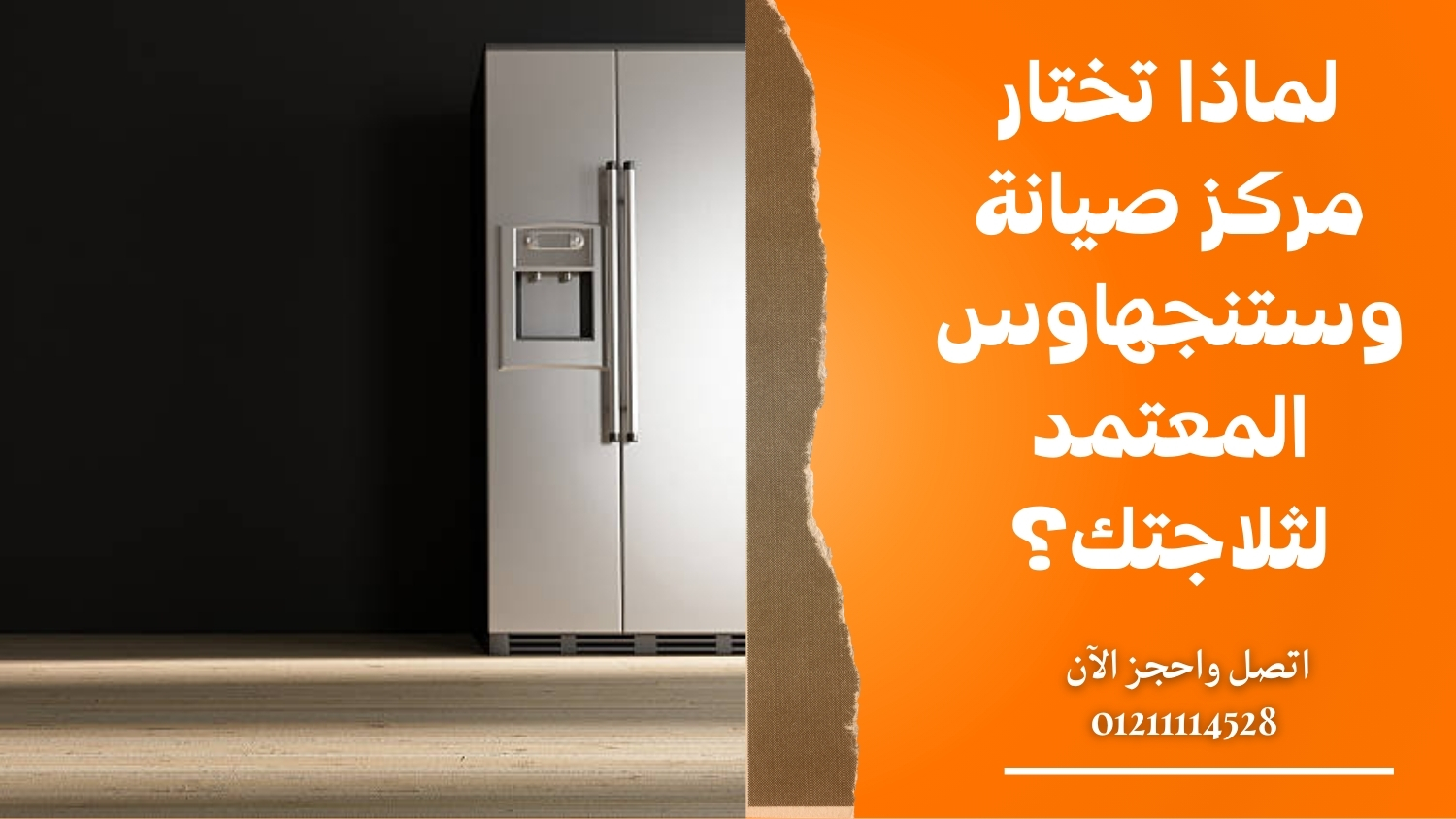 لماذا تختار مركز صيانة وستنجهاوس المعتمد لثلاجتك؟